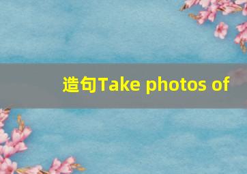 造句Take photos of